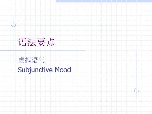 高中英语语法课件_虚拟语气(全)(共55张PPT)详解