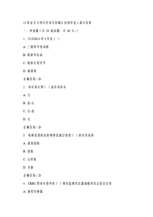 15秋北交《列车传动与控制》在线作业1满分答案