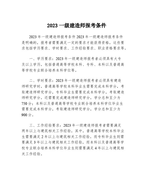 2023一级建造师报考条件