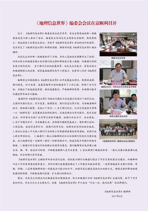 《地理信息世界》编委会会议在京顺利召开