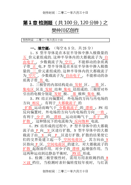 电子技术基础l练习习题答案 (1)