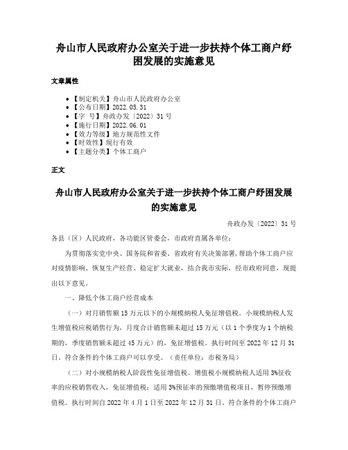 舟山市人民政府办公室关于进一步扶持个体工商户纾困发展的实施意见