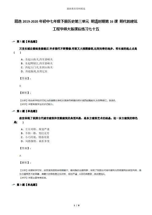 精选2019-2020年初中七年级下册历史第三单元 明清时期第16课 明代的建筑工程华师大版课后练习七十五