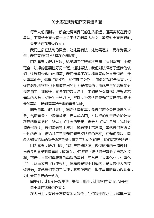 关于法在我身边作文精选5篇