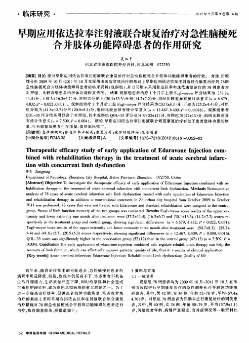 早期应用依达拉奉注射液联合康复治疗对急性脑梗死合并肢体功能障碍患者的作用研究