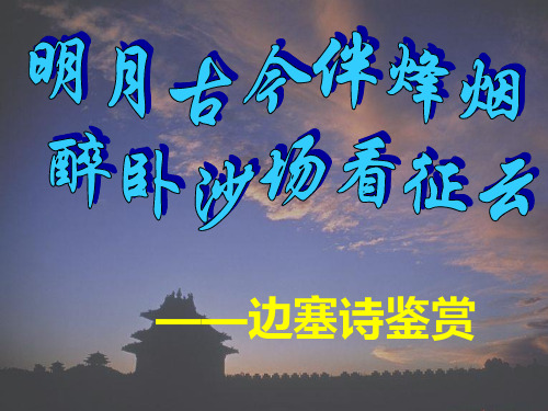 边塞诗讲解(非常实用)