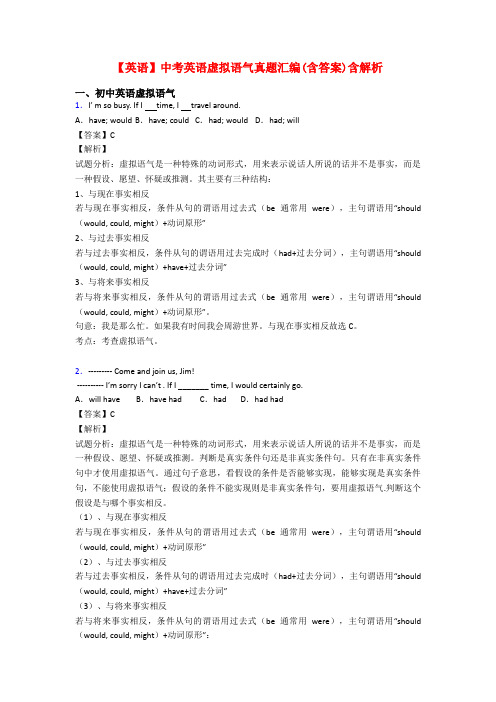 【英语】中考英语虚拟语气真题汇编(含答案)含解析