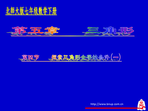 [名校联盟]甘肃省张掖市第六中学北师大版七年级数学下册课件探索三角形全等的条件(一)