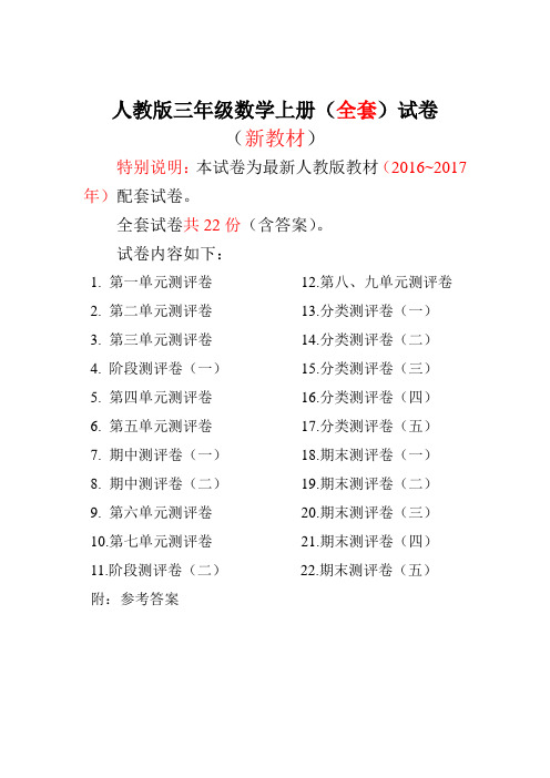 2016~2017年最新人教版版三年级年级数学上册22套全套试卷附完整答案(不可编辑)
