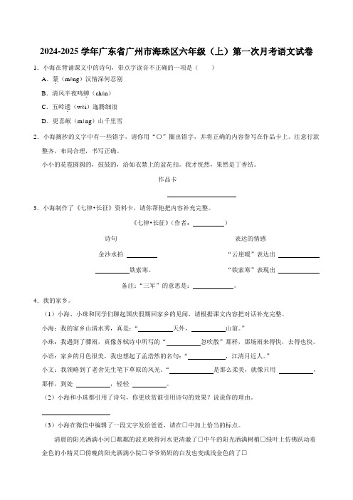 广东省广州市海珠区2024-2025学年六年级上学期第一次月考语文试卷