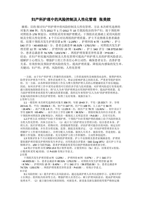 妇产科护理中的风险控制及人性化管理   张美姣