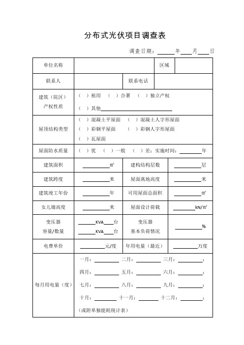 分布式光伏项目调查表