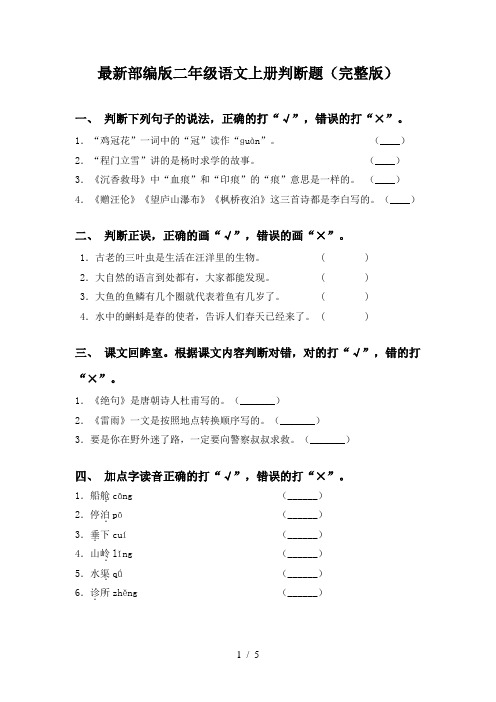 最新部编版二年级语文上册判断题(完整版)