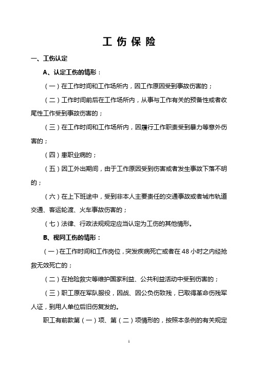 四川省工伤保险规定整理