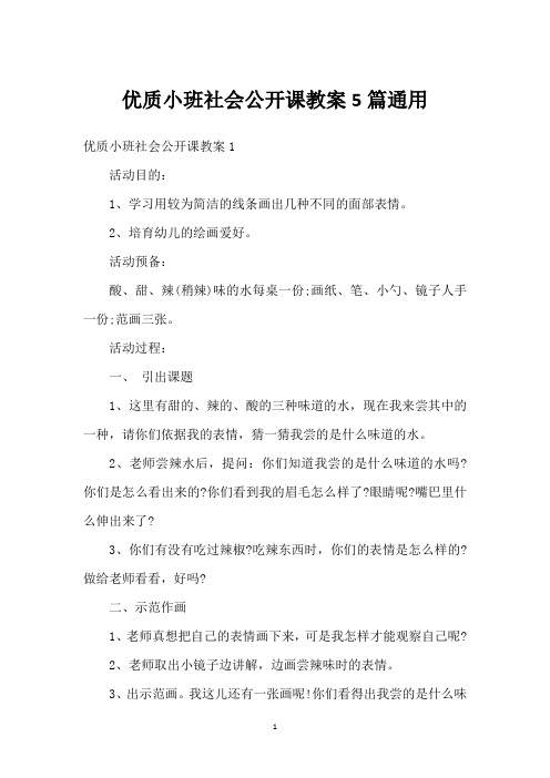 优质小班社会公开课教案5篇通用