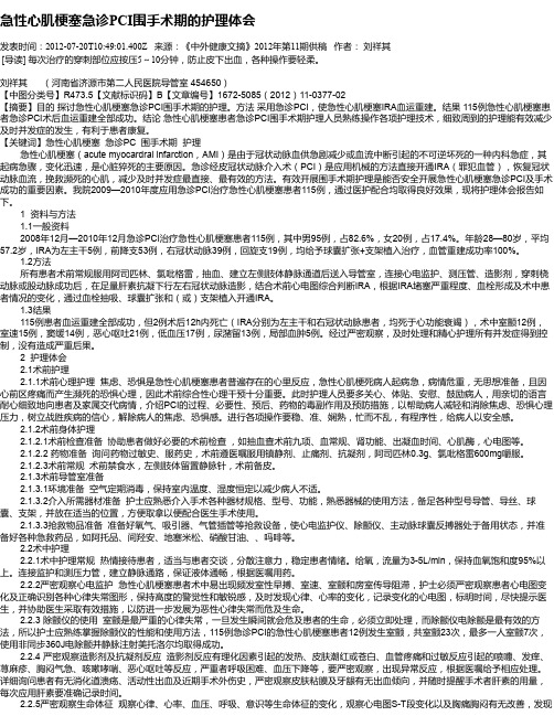 急性心肌梗塞急诊PCI围手术期的护理体会