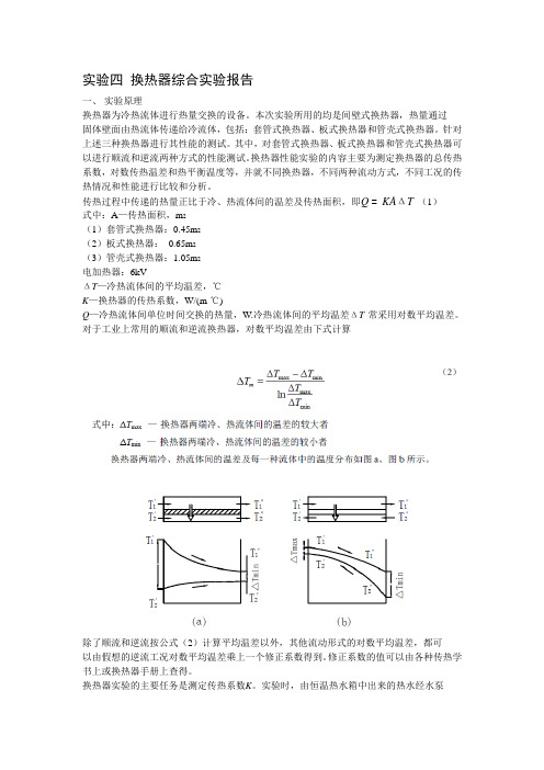 换热器综合实验报告