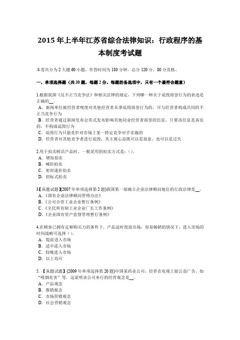 2015年上半年江苏省综合法律知识：行政程序的基本制度考试题