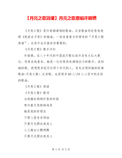 【月亮之歌简谱】月亮之歌原唱许丽娟