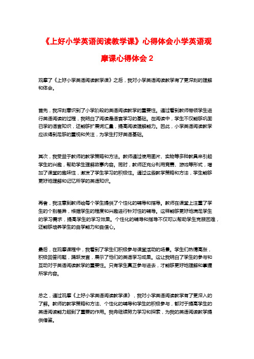 《上好小学英语阅读教学课》心得体会小学英语观摩课心得体会2