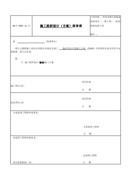 石化储油罐临时用电施工方案