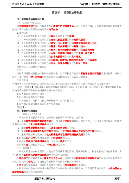 2020年初级会计师考试《经济法基础》基础辅导讲义第36讲_消费税法律制度(3)