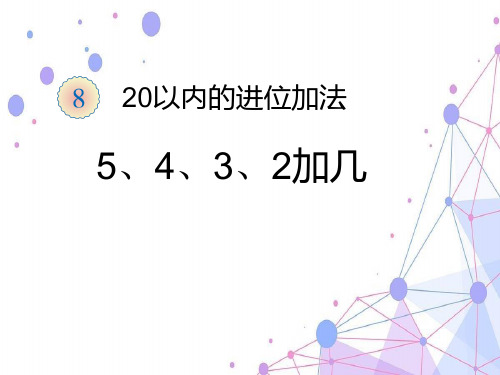 人教版一年级数学上册《5、4、3、2加几》优质课课件