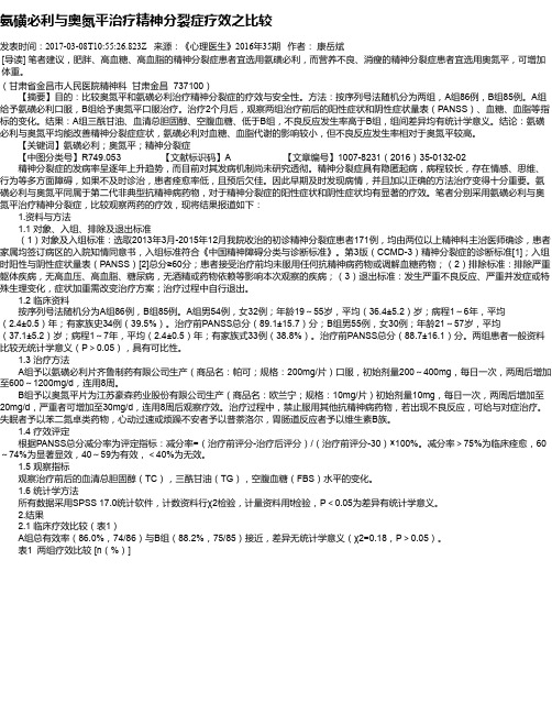 氨磺必利与奥氮平治疗精神分裂症疗效之比较