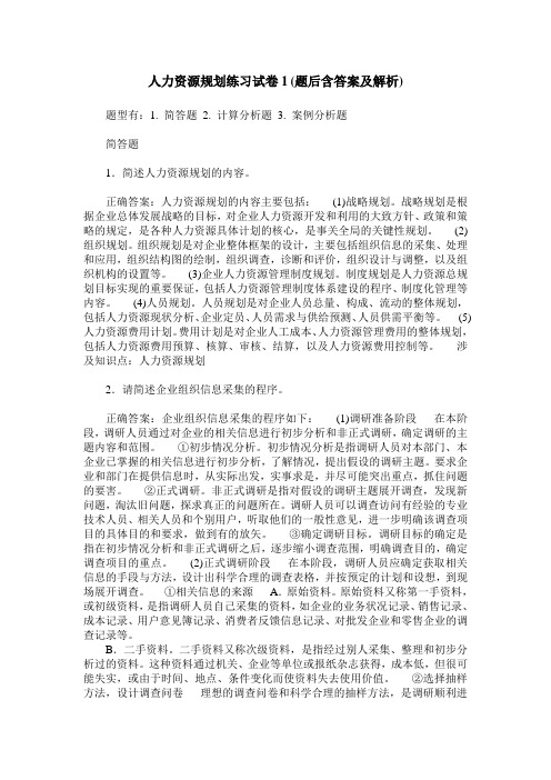 人力资源规划练习试卷1(题后含答案及解析)_1