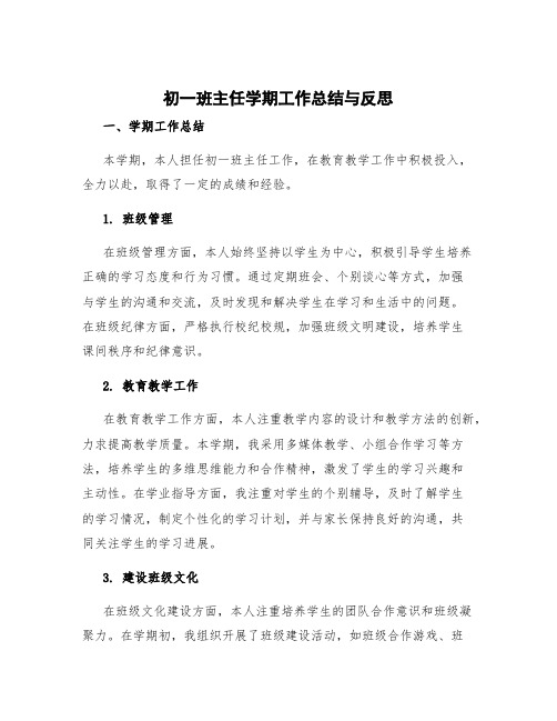 初一班主任学期工作总结简短 初一班主任学期工作总结与反思