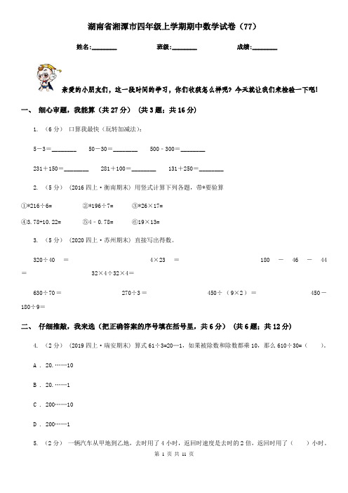 湖南省湘潭市四年级上学期期中数学试卷(77)