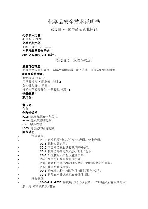 化学品安全技术说明书  甲基异丁酮