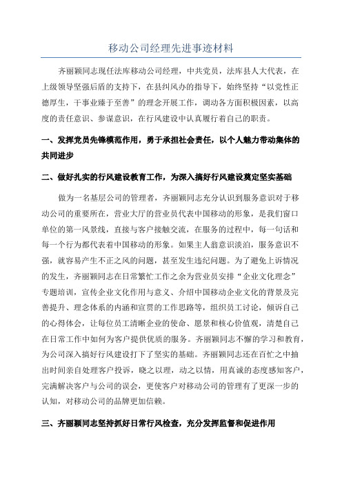 移动公司经理先进事迹材料