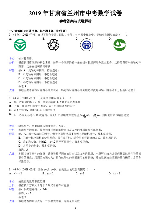 2019年甘肃省兰州市中考数学试卷