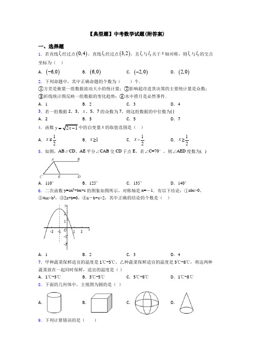 【典型题】中考数学试题(附答案)