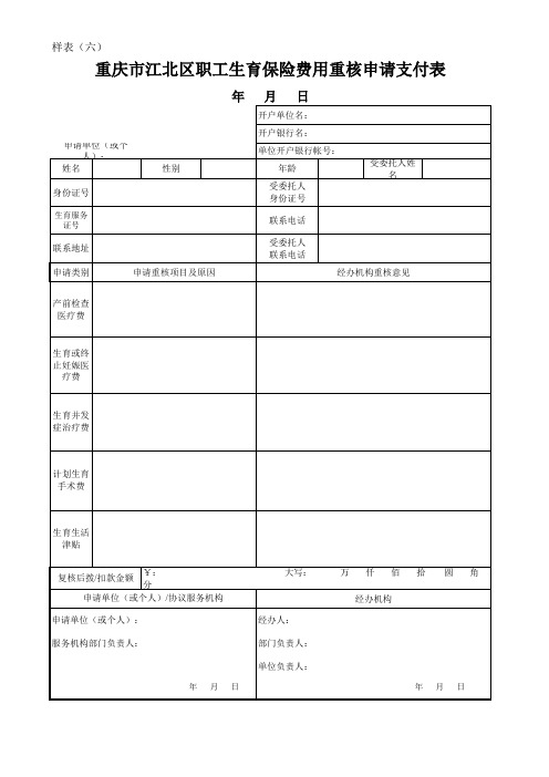 重庆市江北区生育保险报销相关表格(新表)