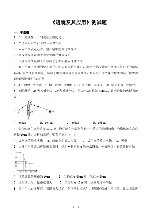 人教版初中物理八年级上册第五章《透镜及其应用》测试题(含答案)