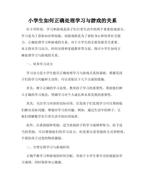 小学生如何正确处理学习与游戏的关系