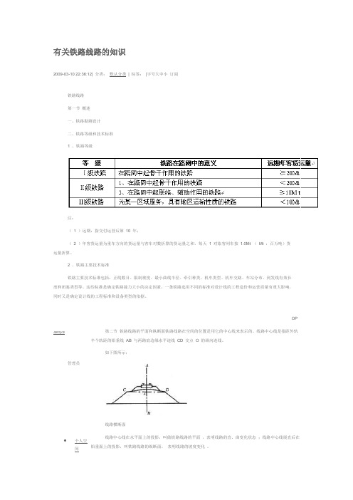 有关铁路线路的知识