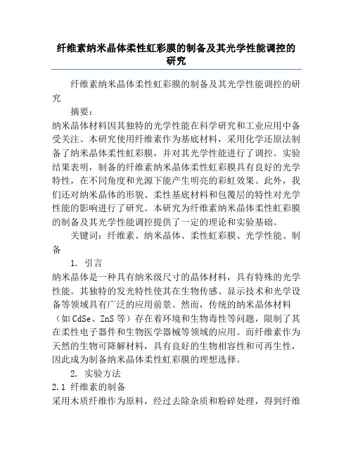 纤维素纳米晶体柔性虹彩膜的制备及其光学性能调控的研究