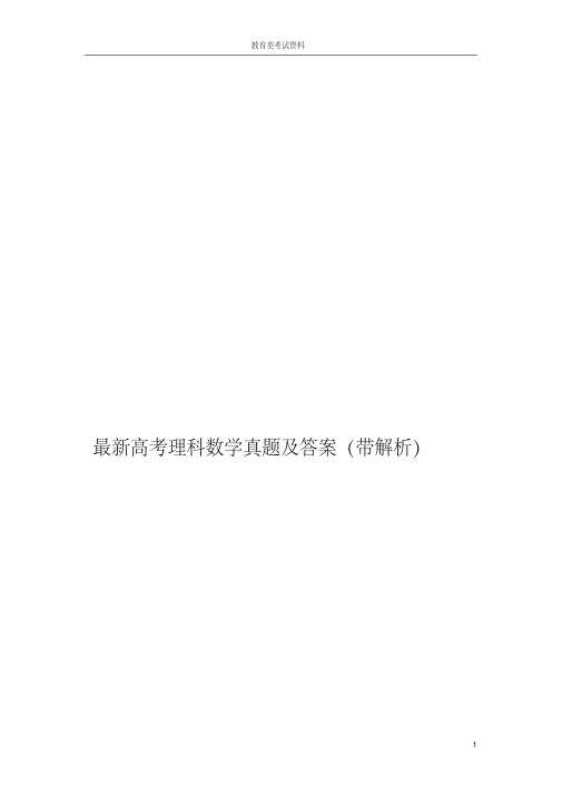 最新高考理科数学真题及答案(带解析)
