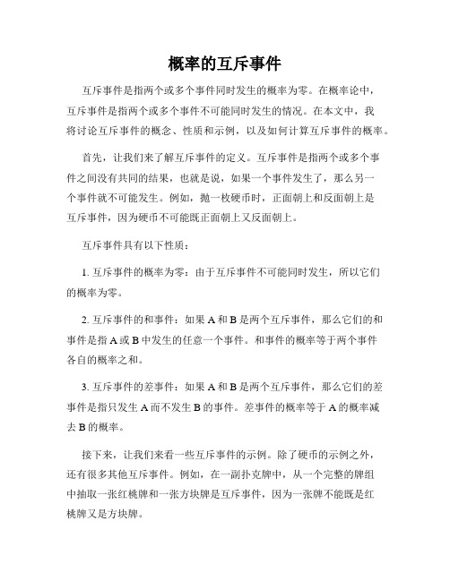 概率的互斥事件