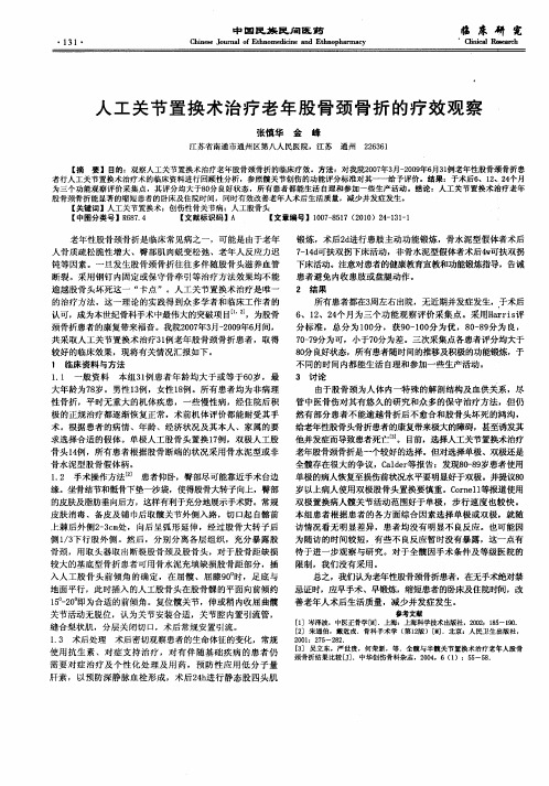 人工关节置换术治疗老年股骨颈骨折的疗效观察