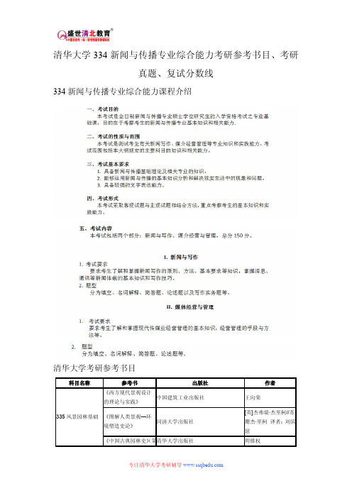 清华大学334新闻跟传播专业综合能力考研参考书目、考研真题、复试分数线新