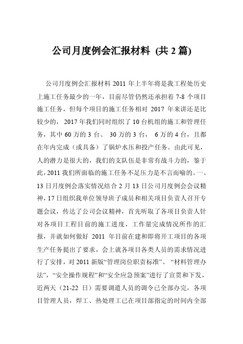 公司月度例会汇报材料（共2篇）