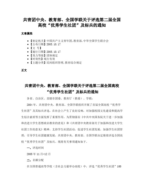 共青团中央、教育部、全国学联关于评选第二届全国高校“优秀学生社团”及标兵的通知