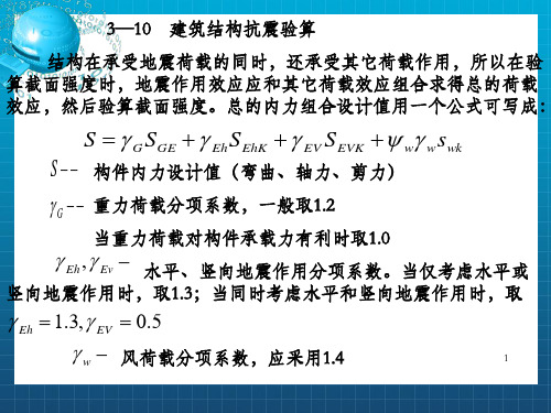 建筑结构抗震：第三章 地震作用和结构抗震验算