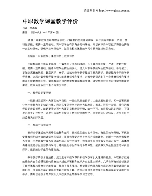 中职数学课堂教学评价