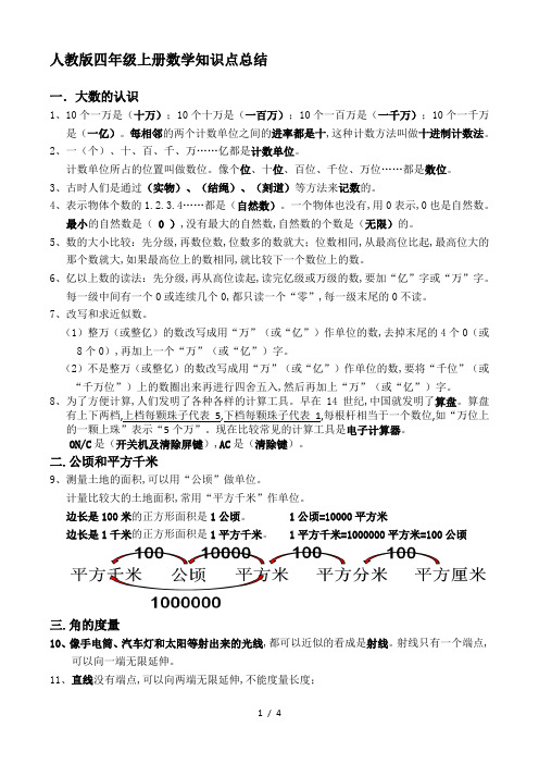 人教版四年级上册数学知识点总结