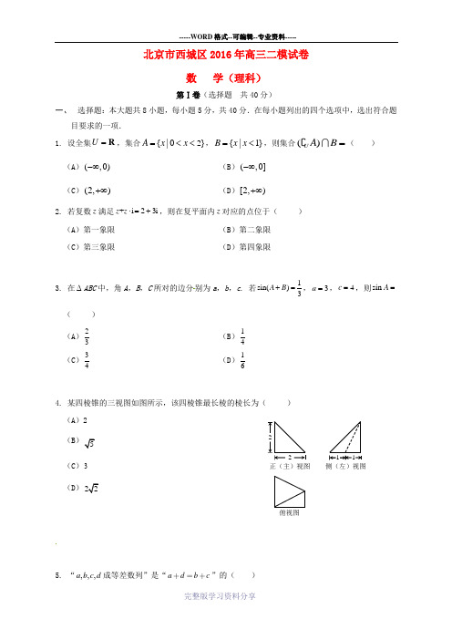 北京市西城区2016届高三数学二模考试试题-理